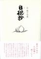 白桃抄