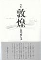 敦煌