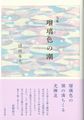 瑠璃色の潮