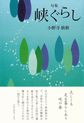 峡ぐらし