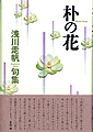 朴の花