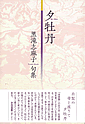 夕牡丹