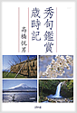 秀句鑑賞歳時記