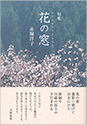 花の窓