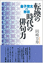 転換の時代の俳句力―金子兜太の存在