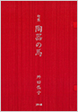 陶器の馬