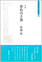 夢色の手紙