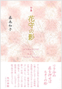 花守の影