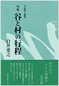 谷と村の行程