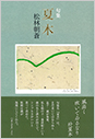 夏木