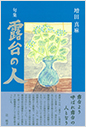 露台の人