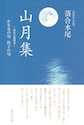 山月集 ー忘れえぬ珠玉ー かな女の句 秋子の句