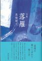 落雁
