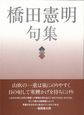 橋田憲明句集