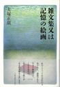 雑文集又は記憶の絵画