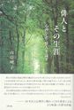 俳人とその生涯 ～心理学者俳人を論ず～