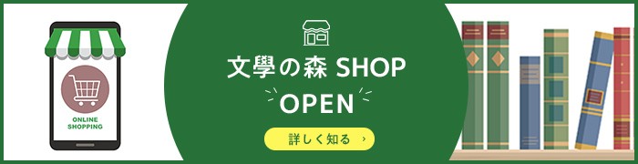 文學の森SHOP
