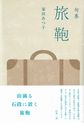 旅鞄