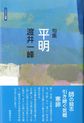 平明