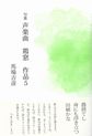 声楽曲 鶏窓 作品5