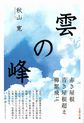 雲の峰