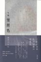 雪景色