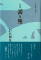 濁り鮒