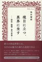 境目に立つ、異界に坐す　―犀星・楸邨・泰の世界―