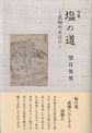 塩の道 ~武相のあはひ~