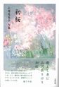 初桜