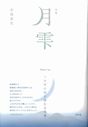 月雫
