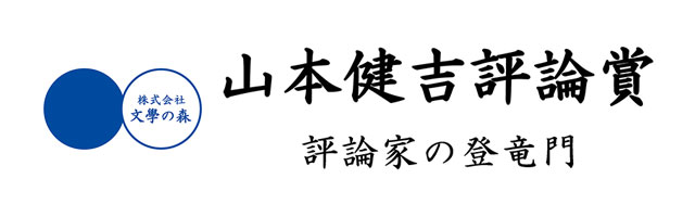 山本健吉評論賞