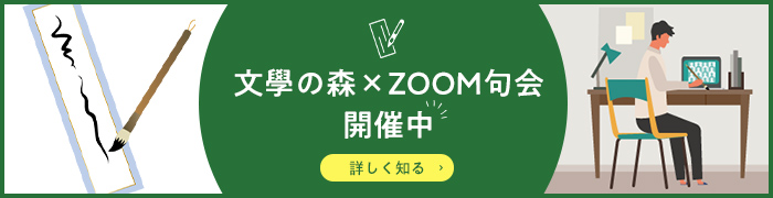 文學の森×ZOOM句会