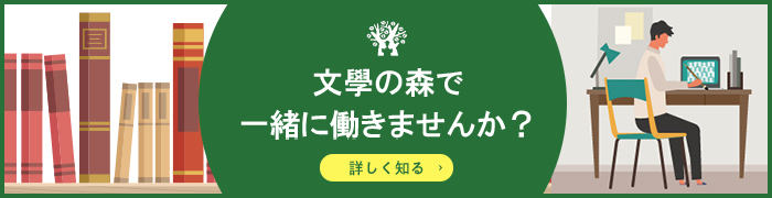 文學の森で一緒に働いてみませんか？