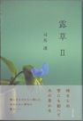 露草Ⅱ
