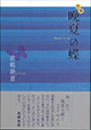 晩夏の蝶