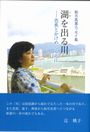 湖を出る川