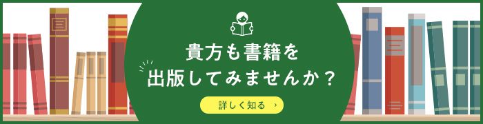 貴方も書籍を出版してみませんか？