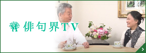 俳句界・俳句界TV