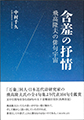 含羞の抒情　飛高隆夫の俳句宇宙