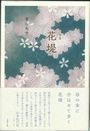 花堤