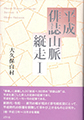 平成俳誌山脈縦走I