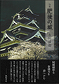 肥後の城