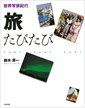 写俳紀行文 /旅たびたび