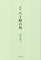 八十路の坂