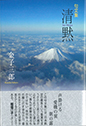 清黙