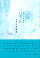 「花苑」合同句集 いずみ