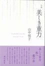美しき重力