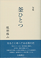 釜ひとつ