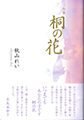 桐の花